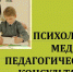 Изменились контактные данные территориальной психолого–медико–педагогической комиссии в Норильске - Заполярная правда