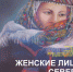В художественной галерее Норильска откроется выставка «Женские лица Севера», приуроченная к Международному женскому дню. - Заполярная правда