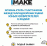 «Норникель» запускает конкурс для юных изобретателей «I Mаkе». В Норильске презентация конкурса пройдет 28 марта - Заполярная правда