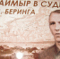 В подмосковном Королеве открылась выставка, посвященная истории семьи Витуса Беринга - ИА Таймырский Телеграф