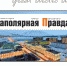 Газета «Заполярная Правда» стала генеральным информационным партнёром великого Арктического приключения - Great Arctic Adventure. - Заполярная правда