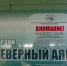 Аншлаг - Объединенная дирекция заповедников Таймыра