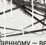 «Засушенному – верить». Выставка Биологического музея им. К.А. Тимирязева при участии Международного Мемориала - Музей Норильска