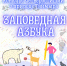 НОВЫЙ КОНКУРС «ЗАПОВЕДНАЯ АЗБУКА» - Объединенная дирекция заповедников Таймыра