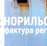 Норильск – фактура perfect. Открытие выставки Елизаветы Наркевич (Москва) - Музей Норильска