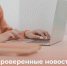 В России запустили портал с проверенной информацией - Администрация