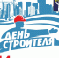 Поздравление Главы города Норильска с Днем строителя - Администрация