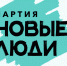 Предвыборная программа политической партии «НОВЫЕ ЛЮДИ» в Норильске - ИА Таймырский Телеграф
