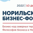До второго Норильского бизнес-форума осталось менее недели - Заполярная правда