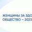 Открыт приём заявок на II Всероссийский конкурсный отбор лучших социальных проектов «Женщины за здоровое общество» - Заполярная правда