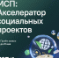 Норильских социальных предпринимателей зовут в акселератор - Заполярная правда