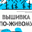 «Вышивка по-живому». Презентация паблик-арт объекта художника Дарьи Лисицыной (Пенза) - Музей Норильска