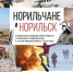В канун юбилея Музей Норильска представит выставку ретроспективной фотографии «Норильчане и Норильск» - Заполярная правда