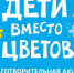 В благотворительном фонде «69 параллель» стартовала акция «Дети вместо цветов» - Заполярная правда