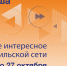 Афиша с 21 по 27 октября - Северный город