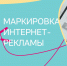 Предпринимателей края приглашают на бесплатный онлайн-тренинг «Маркировка интернет-рекламы» - Заполярная правда
