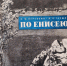 «Здесь все самое северное на земном шаре» - ИА Таймырский Телеграф