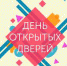 День открытых дверей - Управление общего и дошкольного образования