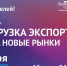 Экспортёров Красноярского края приглашают на бесплатную ежегодную конференцию - Заполярная правда