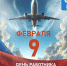 Поздравление Председателя НГСД с Днем гражданской авиации - Администрация