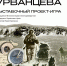 «Маршрутами Урванцева». Музей Норильска открывает выставку в Дарвиновском музее - Музей Норильска