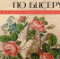 «Страсти по бисеру. Три века бисера в русском искусстве».  Открытие выставки из коллекции Государственного музея-заповедника «Останкино и Кусково» - Музей Норильска