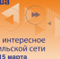 Афиша с 9 по 15 марта - Северный город