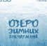«Озеро зимних впечатлений» - Администрация