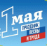 Поздравление Главы города Норильска с Праздником Весны и Труда - Администрация