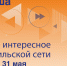 Афиша с 25 по 31 мая - Северный город