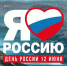 В День России норильчан ждет насыщенная программа - Администрация