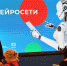 В эпоху нейросетей нужны синтетические специалисты - Северный город