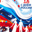 Поздравление Председателя НГСД с Днем России - Администрация