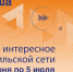 Афиша с 29 июня по 5 июля - Северный город