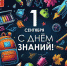 Поздравление Председателя НГСД  с Днем знаний - Администрация