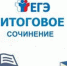 Итоговое сочинение 2024-2025 - Управление общего и дошкольного образования