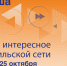 Афиша с 19 по 25 октября - Северный город