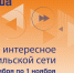 Афиша с 26 октября по 1 ноября - Северный город