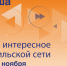 Афиша со 2 по 8 ноября - Северный город