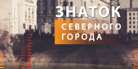 Регистрация на тур «Знатока северного города» в ноябре открыта - ИА Таймырский Телеграф