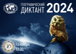Юбилейный «Географический диктант»!