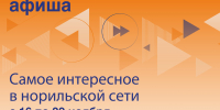 Афиша с 16 по 22 ноября - Северный город
