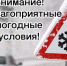 Госавтоинспекторы призывают водителей быть предельно осторожными на дорогах в связи с ухудшением погодных условий - ОМВД по Норильску 