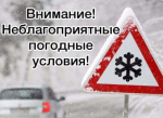 Госавтоинспекторы призывают водителей быть предельно осторожными на дорогах в связи с ухудшением погодных условий
