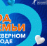 Голосуйте за участников конкурса «Год семьи в северном городе» - Северный город