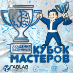 В фаблабе стартует второй Кубок мастеров «Академии [без]умных»