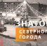 Регистрация на тур «Знатока северного города» в декабре открыта - Северный город