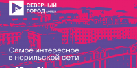 Афиша с 25 по 31 января - Северный город