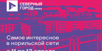 Афиша с 11 по 13 апреля - Северный город