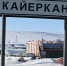 Жителям расселенных в Кайеркане гостинок возместят более 48 миллионов рублей - Северный город
